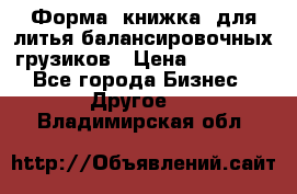Форма “книжка“ для литья балансировочных грузиков › Цена ­ 16 000 - Все города Бизнес » Другое   . Владимирская обл.